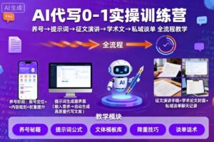 AI代写0-1实操训练营,从养号、提示词、征文演讲、学术文,到私域谈单的全流程教学-中创网_分享创业项目_助您在家赚钱