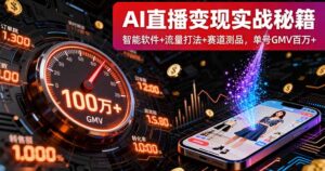 (16105期)AI直播变现实战9月线下课:智能软件+流量打法+赛道测品,单号GMV百万+-中创网_分享创业项目_助您在家赚钱