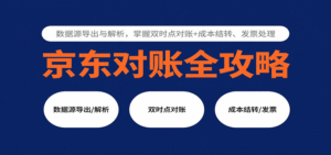 京东对账全攻略:数据源导出与解析,掌握双时点对账+成本结转、发票处理-中创网_分享创业项目_助您在家赚钱