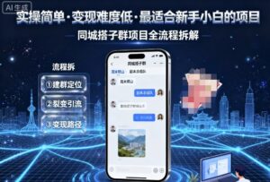 实操简单,变现难度低,最适合新手小白做的项目,每天轻松收入3张,同城搭子群项目全流程拆解-中创网_分享创业项目_助您在家赚钱