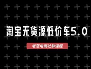 淘宝无货源价车5.0,2025最新VIP淘宝无货源课程,1688代发,蓝海选品,零成本创业首选(更新)-中创网_分享创业项目_助您在家赚钱