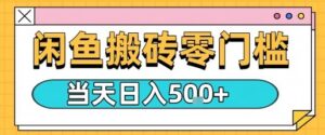 闲鱼零门槛搬砖项目,只要做就能够挣钱,一天可以3张-中创网_分享创业项目_助您在家赚钱