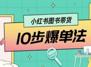 小红书图书带货10步爆单法,从0到1图书带货玩法-中创网_分享创业项目_助您在家赚钱