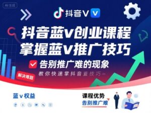 抖音蓝v创业课程,教你快速掌握抖音蓝v推广技巧,告别推广难的现象-中创网_分享创业项目_助您在家赚钱
