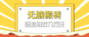 无脑搬砖天涯论坛神帖引流变现虚拟项目，一条龙实操玩法实操一天200+【附资源】-中创网_专注互联网创业,项目资源整合-中创网_分享创业项目_助您在家赚钱