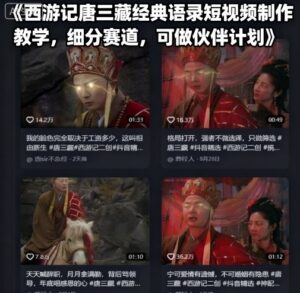 西游记唐三藏经典语录短视频制作教学，细分赛道，可做伙伴计划-中创网_分享创业项目_助您在家赚钱