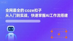 全网最全的coze扣子从入门到实战,快速掌握AI工作流搭建-中创网_分享创业项目_助您在家赚钱