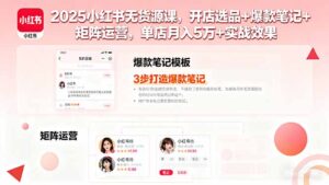 (16024期)2025小红书无货源课,开店选品+爆款笔记+矩阵运营,单店月入5万+实战效果-中创网_分享创业项目_助您在家赚钱