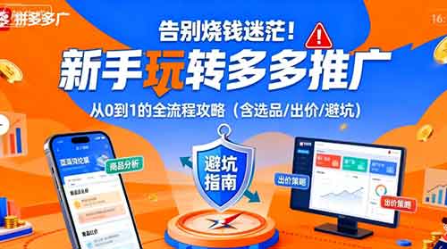 告别烧钱迷茫！新手玩转多多推广：从0到1的全流程攻略（含选品/出价/避坑）-中创网_分享创业项目_助您在家赚钱