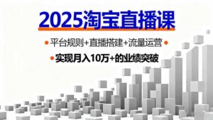 (16072期)2025淘宝直播课,平台规则+直播搭建+流量运营,首播GMV破3万-中创网_分享创业项目_助您在家赚钱