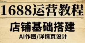 1688运营教程,助力商家提升流量与转化-中创网_分享创业项目_助您在家赚钱