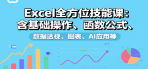 Excel全方位技能课:含基础操作、函数公式、数据透视、图表、AI应用等-中创网_分享创业项目_助您在家赚钱