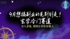 9月想搞副业的先别划走!玄学冷门赛道,日入多张,悄悄分享给有缘人-中创网_分享创业项目_助您在家赚钱