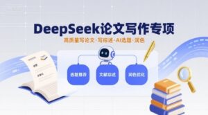 DeepSeek论文写作专项,高质量写论文写综述AI选题润色-中创网_分享创业项目_助您在家赚钱