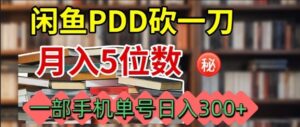 闲鱼PDD砍一刀,一部手机就可以操作,单号日入3张-中创网_分享创业项目_助您在家赚钱