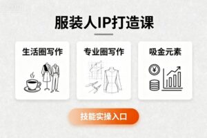 服装人IP打造课,文案创富+生活圈写作+专业圈写作+服装人专属+吸金元素+技能实操-中创网_分享创业项目_助您在家赚钱