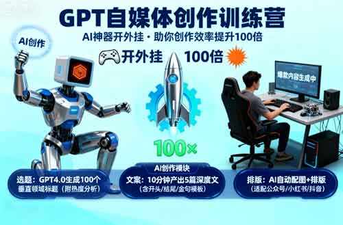 GPT自媒体创作训练营：AI神器开外挂，助你创作效率提升100倍-中创网_分享创业项目_助您在家赚钱