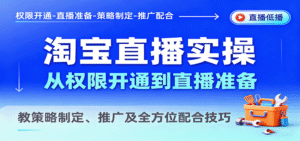 淘宝直播实操,从权限开通到直播准备,教策略制定、推广及全方位配合技巧-中创网_分享创业项目_助您在家赚钱