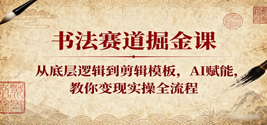 书法赛道掘金课：从底层逻辑到剪辑模板，AI赋能，教你变现实操全流程-中创网_专注互联网创业,项目资源整合-中创网_分享创业项目_助您在家赚钱