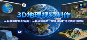 3D地理视频制作,从谷歌地球到AE运用,从基础到高阶,实操讲解打造优质地理视频-中创网_专注互联网创业,项目资源整合-中创网_分享创业项目_助您在家赚钱