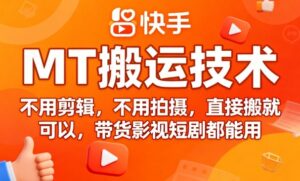9月快手MT搬运技术，不用剪辑，不用拍摄，直接搬就可以，带货影视短剧都能用-中创网_分享创业项目_助您在家赚钱