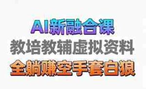 育儿教学教培新玩法，AI生成教学视频，市场大，操作简单，变现天花板非常高-中创网_分享创业项目_助您在家赚钱