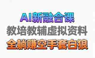 育儿教学教培新玩法，AI生成教学视频，市场大，操作简单，变现天花板非常高-中创网_分享创业项目_助您在家赚钱