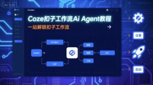 Coze扣子工作流Ai Agent教程,一站解锁扣子工作流-中创网_分享创业项目_助您在家赚钱
