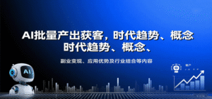AI批量产出获客,时代趋势、概念、副业变现、应用优势及行业结合等内容-中创网_分享创业项目_助您在家赚钱