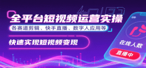 全平台短视频运营实操，各赛道剪辑、快手直播、数字人应用等，快速实现短视频变现-中创网_分享创业项目_助您在家赚钱