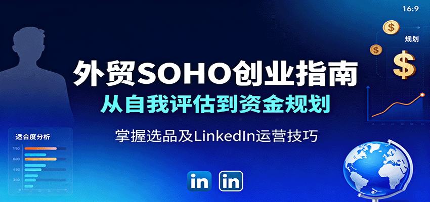 图片[1]-外贸SOHO创业指南：从自我评估到资金规划，掌握选品及LinkedIn运营技巧