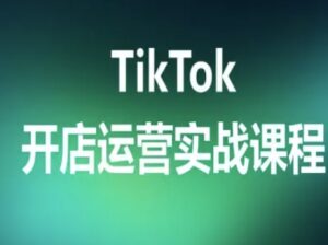 TikTok开店运营实战课程，TK跨境电商实操全流程-中创网_分享创业项目_助您在家赚钱