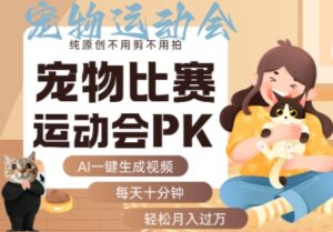 AI一键生成宠物比赛运动会PK视频,纯原创不用剪不用拍,每天十分钟,轻松月入过1W+-中创网_分享创业项目_助您在家赚钱