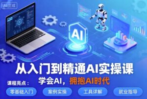 从入门到精通AI实操课,学会AI,拥抱AI时代-中创网_分享创业项目_助您在家赚钱