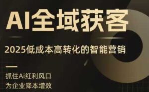 AI全域获客实训营,2025低成本高转化的智能营销,精准找客,高效营销-中创网_分享创业项目_助您在家赚钱