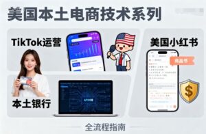 美国本土电商技术,Tiktok 运营篇+美国小红书篇+本土银行篇-中创网_分享创业项目_助您在家赚钱