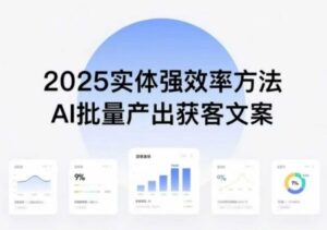 实体强效率方法:AI批量产出获客文案,2025年普通人拥抱AI,实现实体创收-中创网_分享创业项目_助您在家赚钱