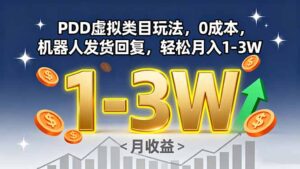 (15968期)PDD虚拟类目玩法,0成本,机器人发货回复,轻松月入1-3W-中创网_分享创业项目_助您在家赚钱