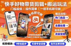 快手好物带货剪辑+搬运玩法,门槛极低,操作简单,一部手机即可玩做-中创网_分享创业项目_助您在家赚钱