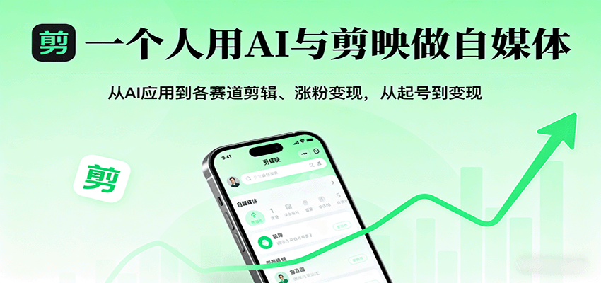 一个人用AI与剪映做自媒体，从AI应用到各赛道剪辑、涨粉变现，从起号到变现-中创网_专注互联网创业,项目资源整合-中创网_分享创业项目_助您在家赚钱