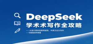 DeepSeek学术写作全攻略:从文献检索阅读到中英文论文写作与智能润色降重-中创网_分享创业项目_助您在家赚钱