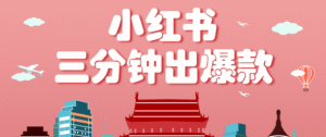 小红书操作非常简单的玩法,零基础小白,也能3分钟生成一条爆款笔记,月赚3000+-中创网_分享创业项目_助您在家赚钱