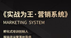 服装老板必修课《实战为王-营销系统》实现业绩被动式增长-中创网_分享创业项目_助您在家赚钱