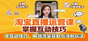 淘宝直播运营课:掌握平台规范,学互动技巧,解锁流量获取与涨粉玩法-中创网_分享创业项目_助您在家赚钱