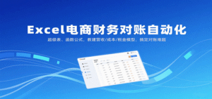 Excel电商财务对账自动化，超级表、函数公式，教建营收/成本/税金模型，搞定对账难题-中创网_分享创业项目_助您在家赚钱