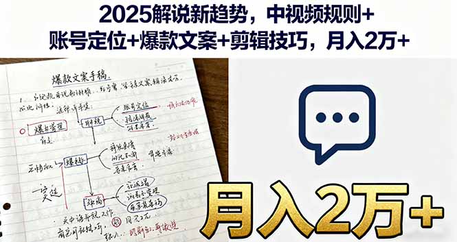 （16109期）2025解说新趋势，中视频规则+账号定位+爆款文案+剪辑技巧，月入2万+-中创网_分享创业项目_助您在家赚钱