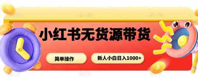 小红书无货源带货项目，简单无脑，新人小白日入多张-中创网_分享创业项目_助您在家赚钱