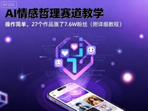 AI情感哲理赛道教学，操作简单，27个作品涨了7.6W粉丝（附详细教程）-中创网_分享创业项目_助您在家赚钱
