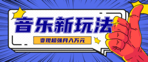 发财赛道！单条27万点赞，涨粉23万的AI音乐新玩法，推广接单+技术教学变现超强-中创网_分享创业项目_助您在家赚钱