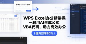 WPS Excel办公精讲课，教用 AI 生成公式，VBA 代码，助力高效办公-中创网_分享创业项目_助您在家赚钱